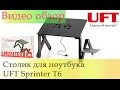 Столик для ноутбука UFT Sprinter T6