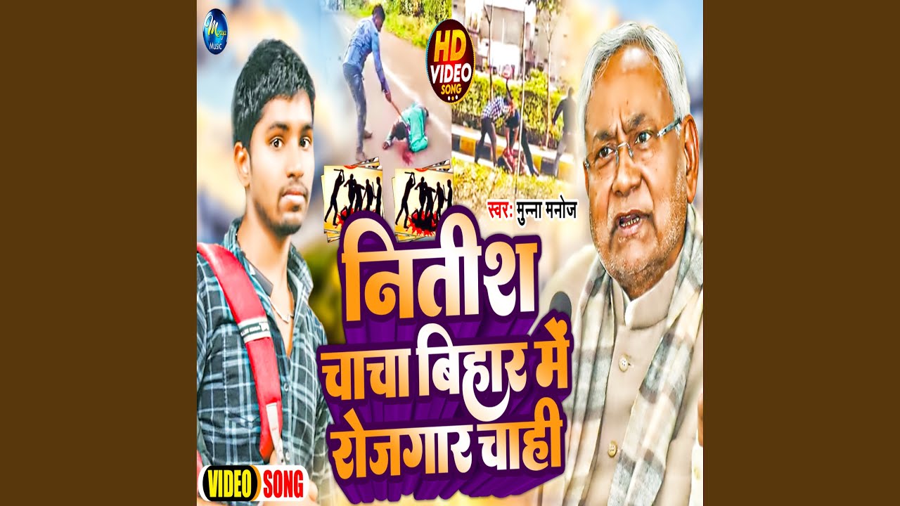 Nitish Chacha Bihar Me Rojgar Chahi - YouTube