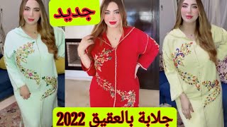 جديد جلابة بالعقيق موديلات يا سلام/jellaba 2022