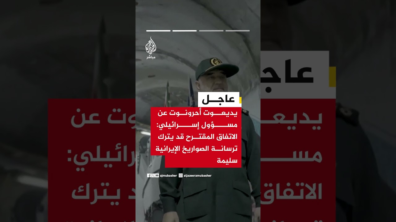 يديعوت أحرونوت عن مسؤول إسرائيلي: الاتفاق المقترح بين واشنطن وطهران طوق نجاة للنظام الإيراني