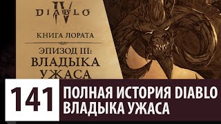 видео: ЭПИЗОД 3: ВЛАДЫКА УЖАСА | ПОЛНАЯ ИСТОРИЯ DIABLO IV картинка: ЭПИЗОД 3: ВЛАДЫКА УЖАСА | ПОЛНАЯ ИСТОРИЯ DIABLO IV