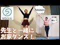 【簡単ダンス編】リアルタイムレッスンがいつでも受け放題！オンラインフィットネス【SOELU】