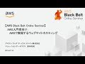 【AWS Black Belt Online Seminar】AWS 入門：AWS で実現するウェブサイトホスティング