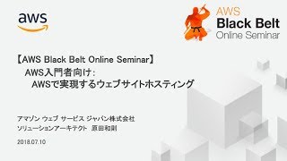 【AWS Black Belt Online Seminar】AWS 入門：AWS で実現するウェブサイトホスティング