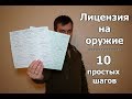 Как получить лицензию на оружие. Пошаговая инструкция.