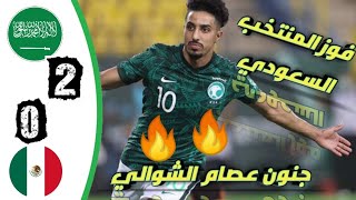 ملخص مباراة | السعوديه vs المكسيك | مونديال2022