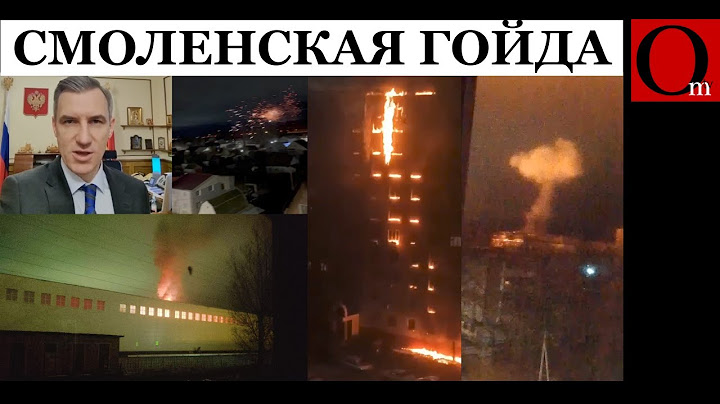 Украинские БПЛА атаковали авиазавод, а российская ПВО - жилые дома в Смоленске