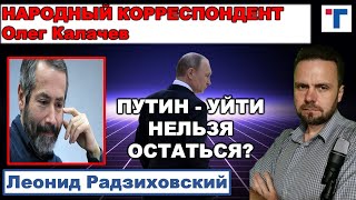 Радзиховский. Путин - уйти нельзя остаться? 2/2