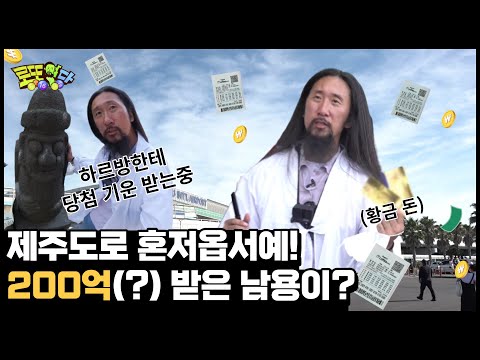 [로또명당19회] <strong>휴가</strong> <strong>특집</strong> 3탄! 제주로 떠난 남용이~ 1등의 기운을 취하다!