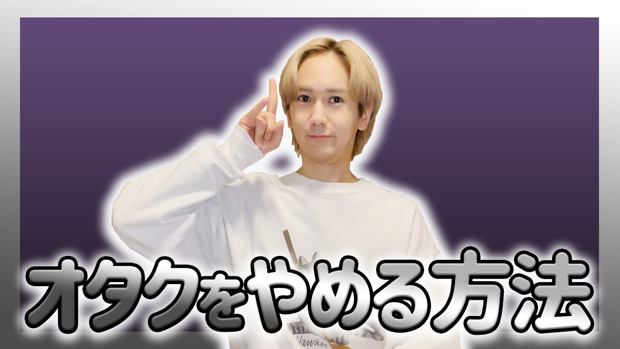 【オタ卒】簡単にオタクをやめる方法ありました