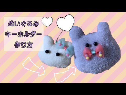 ハンドメイド】ぬいぐるみ キーホルダー 作り方 自由研究にも