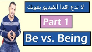 Be versus being  الفعل المساعد  be  في اللغه الانجليزيه(1 Part)