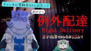 【例外配達】ギフトでいただいたホラゲに超ビビリが挑む【ケモノVtuber】