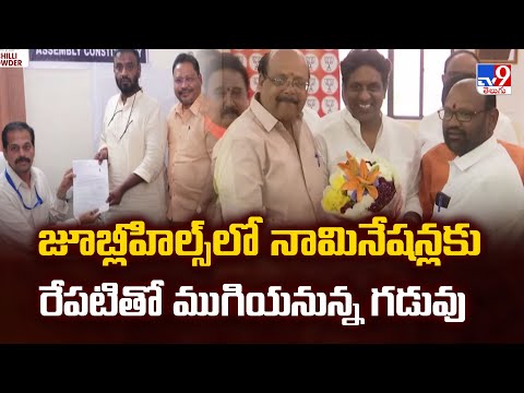 జూబ్లీహిల్స్ లో నామినేషన్లకు రేపటితో ముగియనున్న గడువు -TV9 - TV9