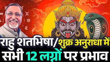 राहु का गोचर शतभिषा नक्षत्र में - सभी 12 लग्नों के लिए
