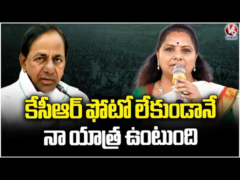 I'll Do Yatra With Out KCR Photo, Says Kavitha | V6 News - V6NEWSTELUGU