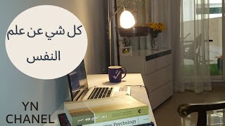 كيف كانت تجربتي مع تخصص علم النفس؟ وهل ندمت إني درسته؟ #علم_النفس #ياسمين_نصار