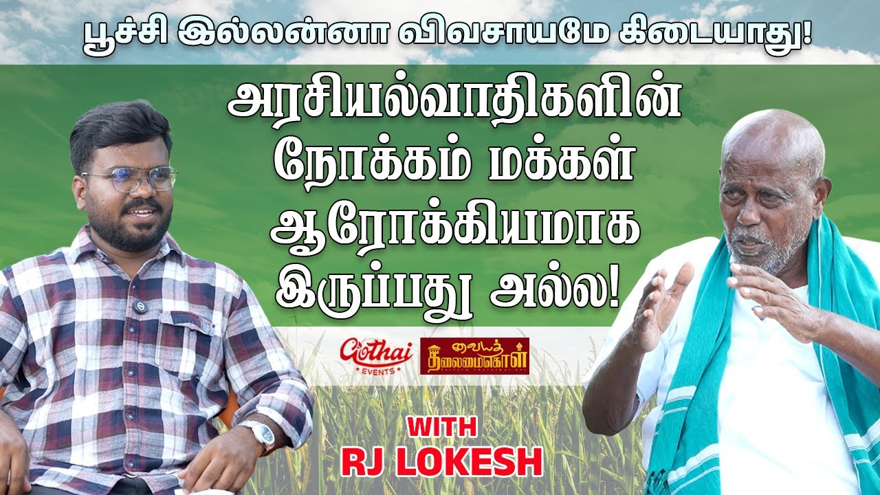அரசியல்வாதிகளின் நோக்கம் மக்கள் ஆரோக்கியமாக இருப்பது அல்ல! – இயற்கை விவசாயி ‘புளியங்குடி அந்தோணிசாமி