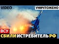 В России такое не покажут! ВСУ снова преземлили российский истребитель СУ-34.