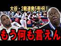 【大谷翔平】また常識を壊した…サイ・ヤング投手デグロム初球撃ち5号に本拠地騒然、二刀流の異常さに世界が絶句…【海外の反応】