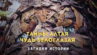 видео: Тайны Алтая. Чудь белоглазая. Загадки истории(HD) картинка: Тайны Алтая. Чудь белоглазая. Загадки истории(HD)