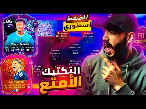 تكتيك 41212 اقوي هجوم فاللعبة تجربة نيريس و ماكتومناي تكتيكات فيفا 26