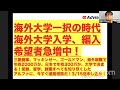 【海外大学一択の時代】海外大学入学、編入希望者急増中！三菱商事、マッキンゼー、ゴールドマン、海外就職で年収2000万か、日本で年収300万か、大学で決まる！3/15迄申込み→最強海外大９月入学できる！