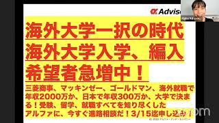 【海外大学一択の時代】海外大学入学、編入希望者急増中！三菱商事、マッキンゼー、ゴールドマン、海外就職で年収2000万か、日本で年収300万か、大学で決まる！3/15迄申込み→最強海外大９月入学できる！