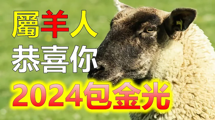 2024生肖運勢，2024十二生肖屬羊之人，2024年終於要翻身了！這八大福，你接不接？屬羊的有八大福，你們準備好了嗎？屬羊人財神送財是億萬富翁、獲得六位數的收入，十二生肖運勢運程大分析 - 天天要聞