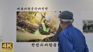 서울시설공단사진전! 현장의사람들(을지로 아뜨리애)썸네일