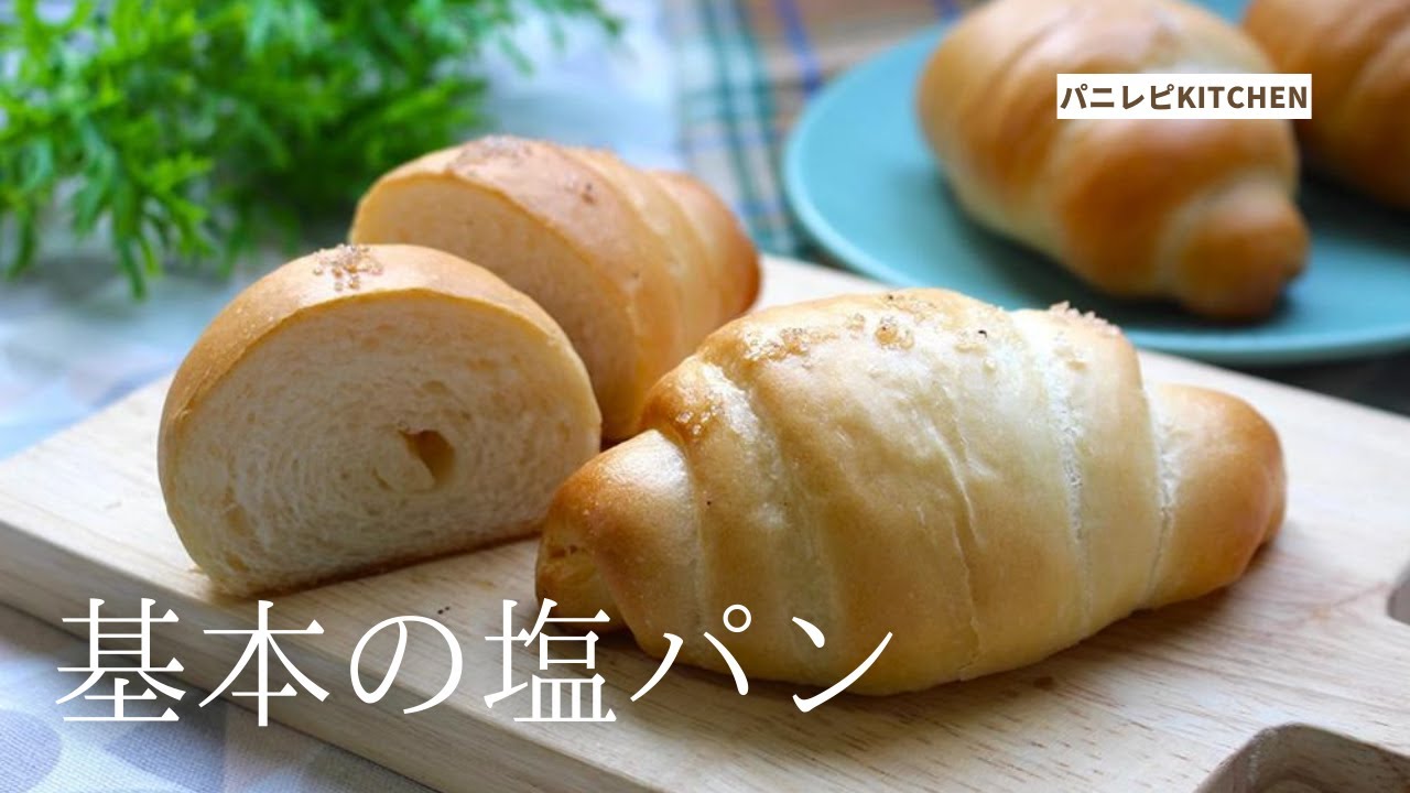 元パン職人が作る、基本の塩パン - YouTube