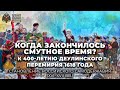 Когда закончилось Смутное время?  К 400-летию Деулинского перемирия 1618 года