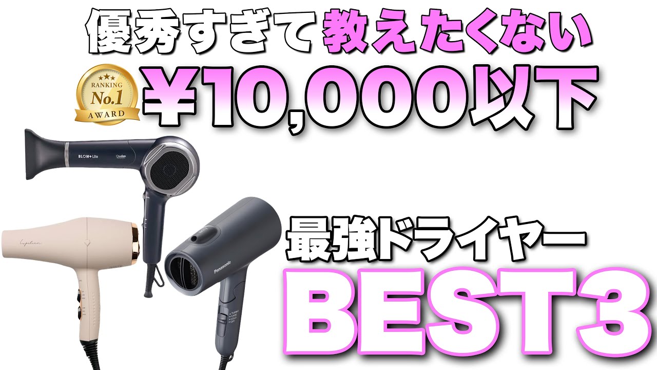 Recommended Hair Dryers] A hairdresser introduces affordable and