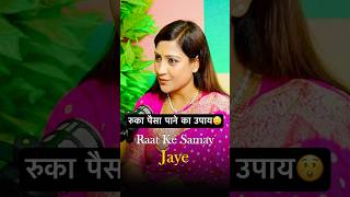 Ruka paisa paane ka upay #thevikaspodcastshow #podcast #reels #shorts #bhawnaupadhyay #totka #facts