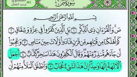 {سورة ص} 1 الى 7