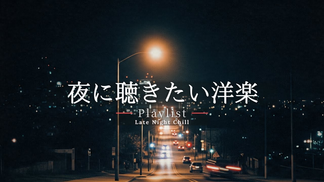 【洋楽Playlist】静かな夜に、余韻にひたるチルR&B Vol.3 🌃｜Emotional & Relaxing R&B for Quiet Nights