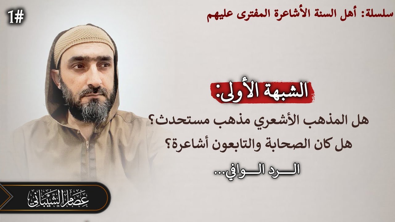 سلسلة: أهل السنة الأشاعرة المفترى عليهم - الشبهة الأولى (المذهب الأشعري مذهب مستحدث) #عصام_الشيباني