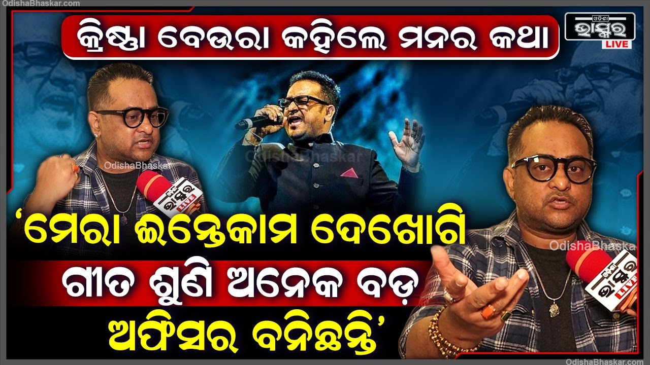 "ଓଡ଼ିଶାବାସୀ ବାହାର ଲୋକକୁ ବେଶି ଗୁରୁତ୍ୱ ଦିଅନ୍ତି ,ନିଜ ଲୋକଙ୍କୁ ସେମିତି ପଚାରନ୍ତିନି  "Krishna Beura Song