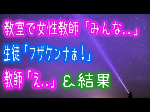 【衝撃】教室で女性教師「みんな  」生徒「フザケンナぁ！」教師「え  」＆結果