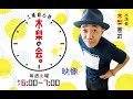 うたコン出演で、木梨の会  映像版