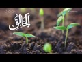 99 имен Аллаха - 11 - Аль-Хаалик | Учим имена Всевышнего - 11