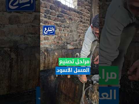 الشارع طريقة صناعة فيتامين الغلابة العسل الأسود صالح مدى الحياة