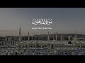 سورة المنافقون كاملة تلاوة حجازية للشيخ عبدالله الموسى 