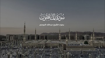 سورة المنافقون كاملة || تلاوة حجازية للشيخ عبدالله الموسى