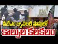 PMJ Jewellery Shop Robbery : పీఎంజే జ్యువెలరీ షాపులో కాల్పుల కలకలం | Prime9 News