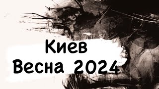 Киев - весна 2024 город , население, управление