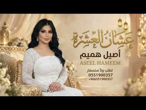 عشان العشرة - زفات 2027 - اصيل هميم - (حصريإ) بدون حقوق  