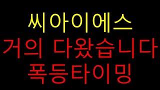 씨아이에스 급등주 대공개합니다 쩐주의 매서운 분석 내년을 주도한다 씨아이에스주가전망