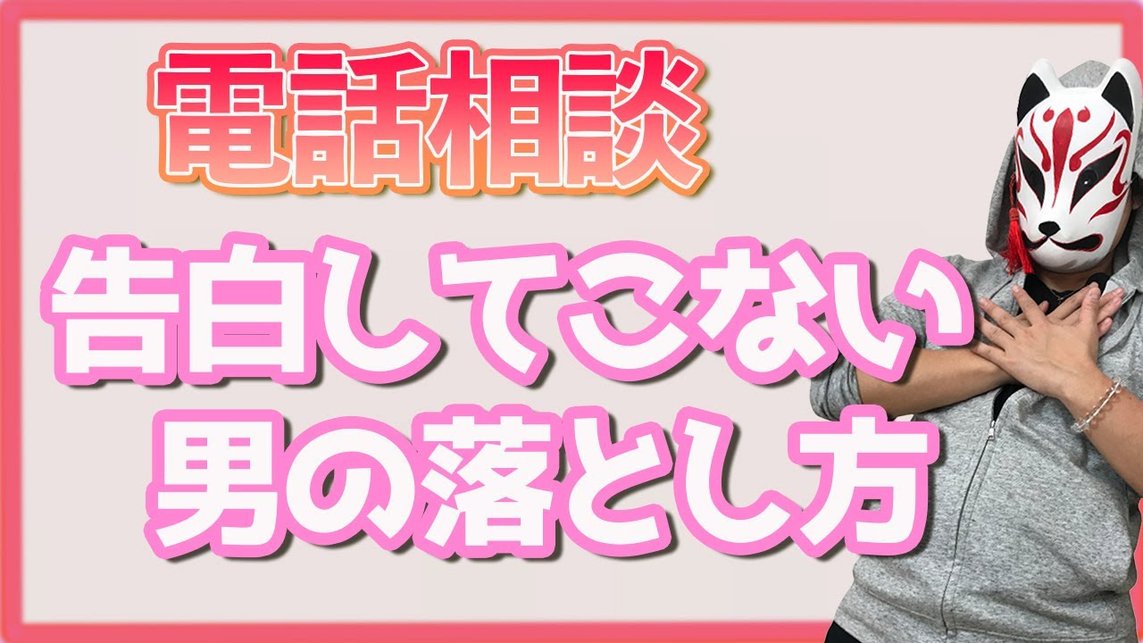 恋愛相談 告白してこない男の落とし方と男性心理の解説 Youtube 恋愛相談 告白してこない男の落とし方と男性心理の解説 Youtube