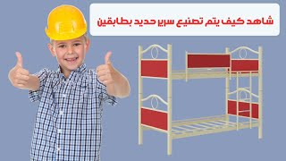 شاهد كيف يتم صناعة سرير حديد بطابقين في اليمن| الإبداع في صناعة الأسرة الحديدية في اليمن صنعاء